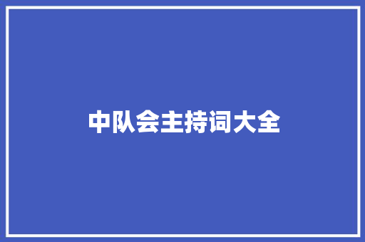 中队会主持词大全 报告范文