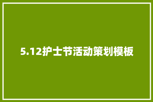 5.12护士节活动策划模板