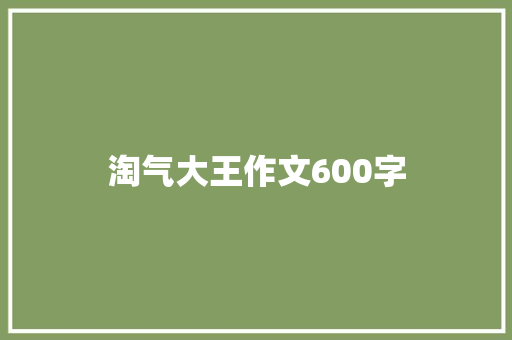 淘气大王作文600字