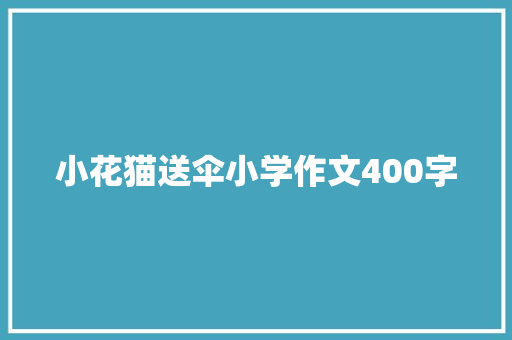 小花猫送伞小学作文400字 简历范文