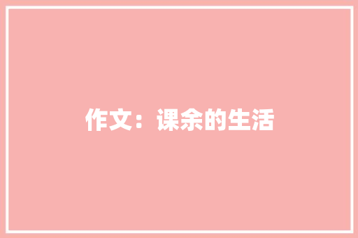 作文：课余的生活