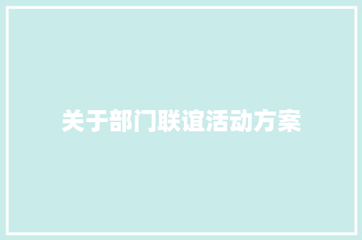 关于部门联谊活动方案