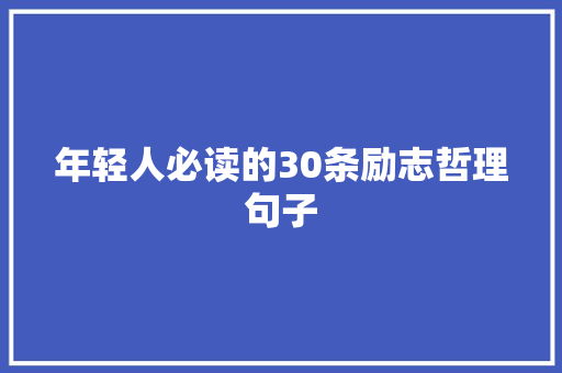 年轻人必读的30条励志哲理句子