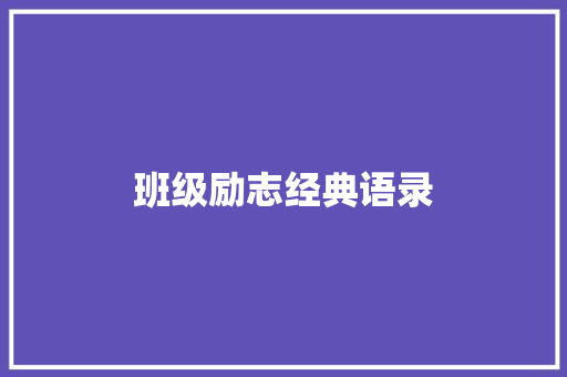 班级励志经典语录 申请书范文