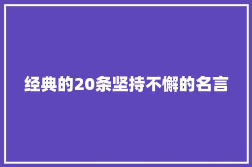 经典的20条坚持不懈的名言