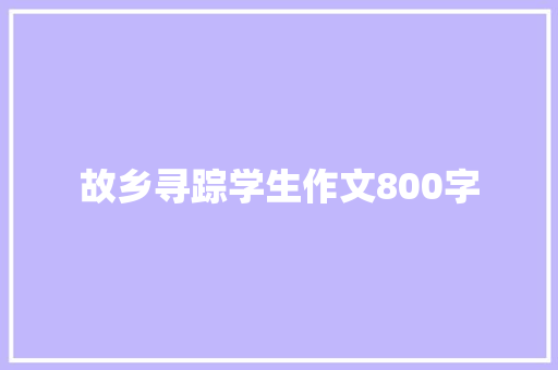 故乡寻踪学生作文800字