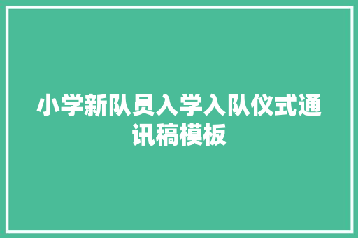 小学新队员入学入队仪式通讯稿模板