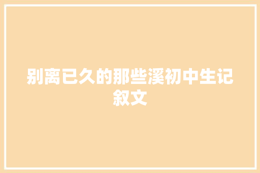 别离已久的那些溪初中生记叙文