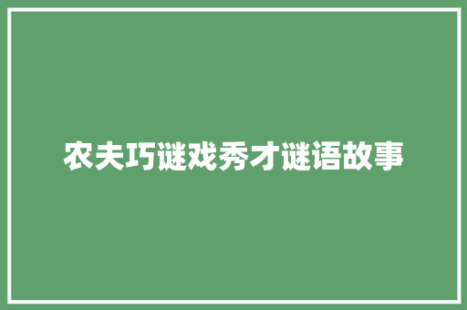 农夫巧谜戏秀才谜语故事