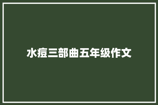 水痘三部曲五年级作文