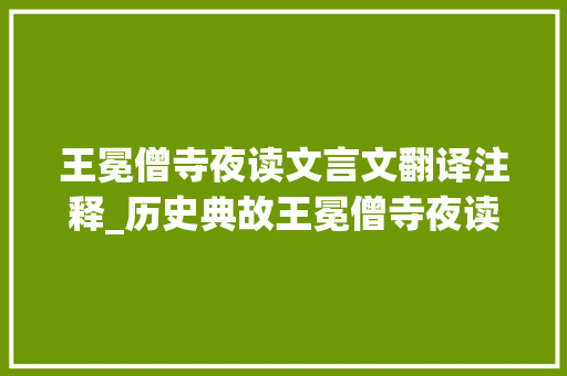 王冕僧寺夜读文言文翻译注释_历史典故王冕僧寺夜读