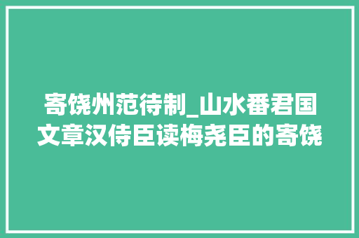 寄饶州范待制_山水番君国文章汉侍臣读梅尧臣的寄饶州范待制