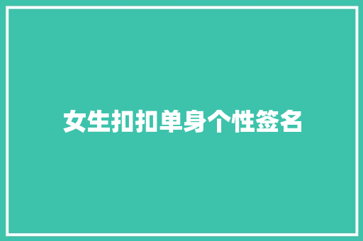 女生扣扣单身个性签名 演讲稿范文