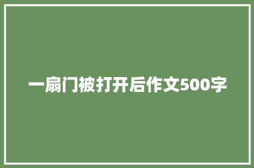 一扇门被打开后作文500字