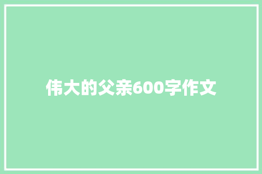 伟大的父亲600字作文