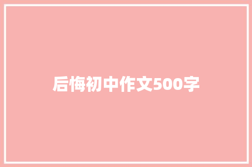 后悔初中作文500字