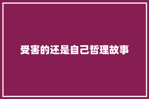 受害的还是自己哲理故事 学术范文