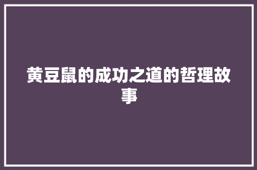 黄豆鼠的成功之道的哲理故事