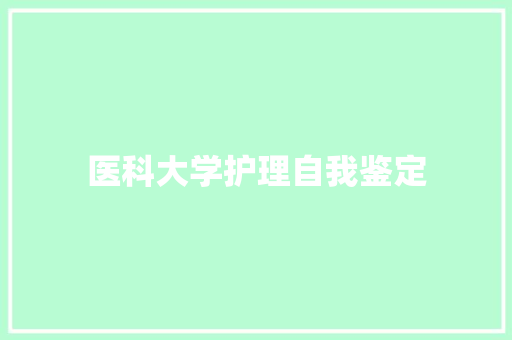 医科大学护理自我鉴定 商务邮件范文