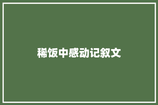 稀饭中感动记叙文