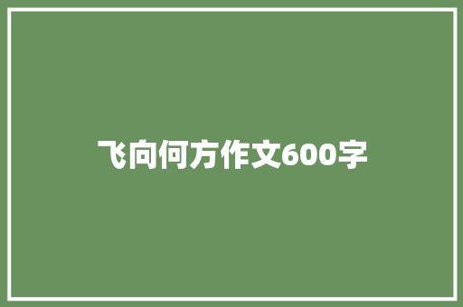 飞向何方作文600字