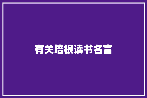 有关培根读书名言