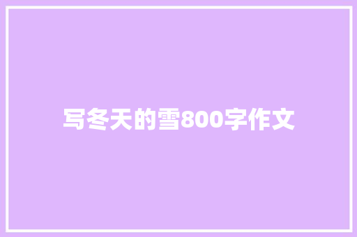 写冬天的雪800字作文