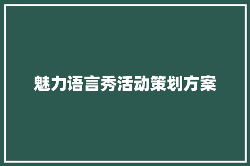 魅力语言秀活动策划方案