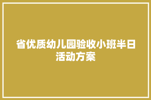 省优质幼儿园验收小班半日活动方案