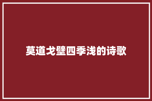 莫道戈壁四季浅的诗歌