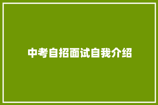 中考自招面试自我介绍