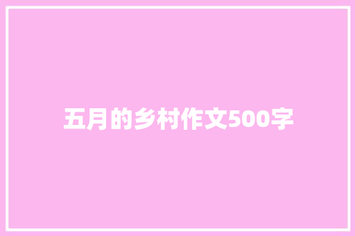 五月的乡村作文500字