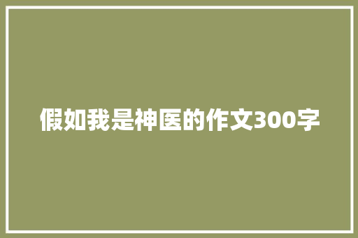 假如我是神医的作文300字