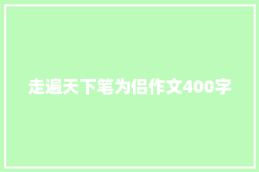 走遍天下笔为侣作文400字