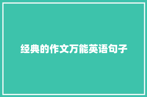 经典的作文万能英语句子