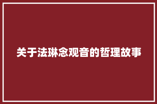 关于法琳念观音的哲理故事