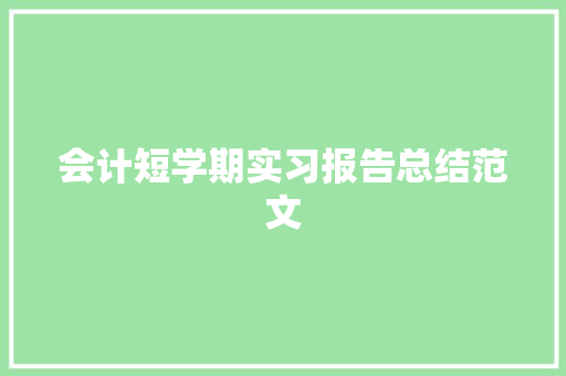 会计短学期实习报告总结范文