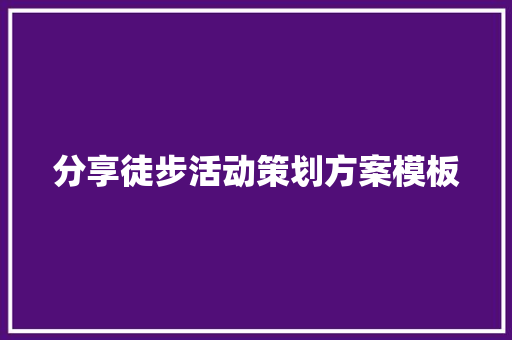 分享徒步活动策划方案模板