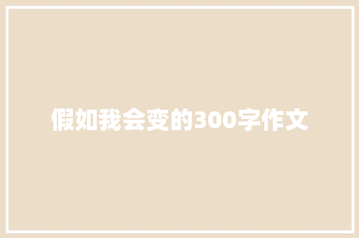 假如我会变的300字作文