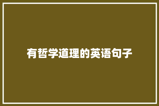 有哲学道理的英语句子