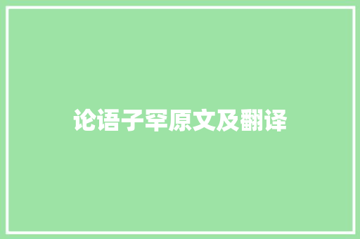 论语子罕原文及翻译