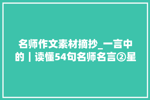 名师作文素材摘抄_一言中的｜读懂54句名师名言②星空似海教诲作舟 报告范文