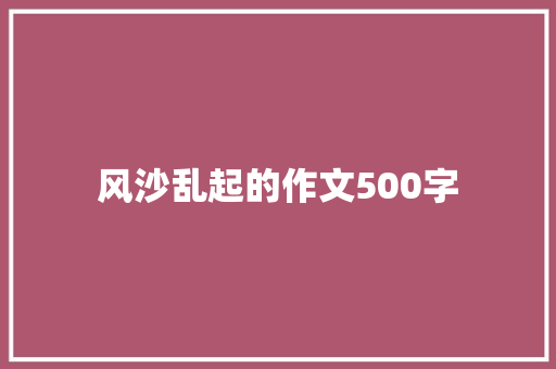 风沙乱起的作文500字 申请书范文