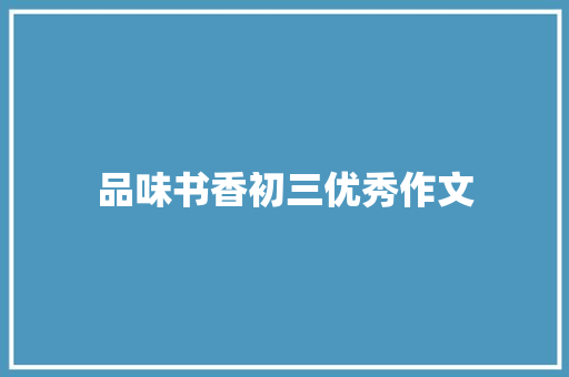 品味书香初三优秀作文