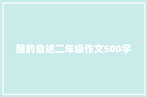 鲸的自述二年级作文500字