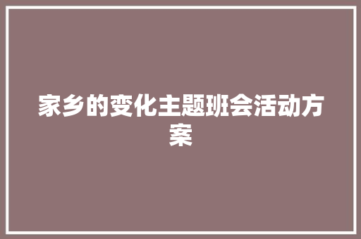 家乡的变化主题班会活动方案