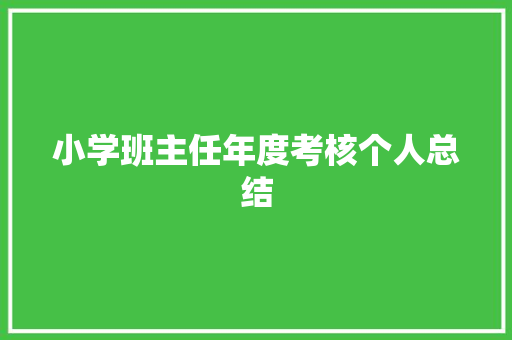 小学班主任年度考核个人总结 申请书范文