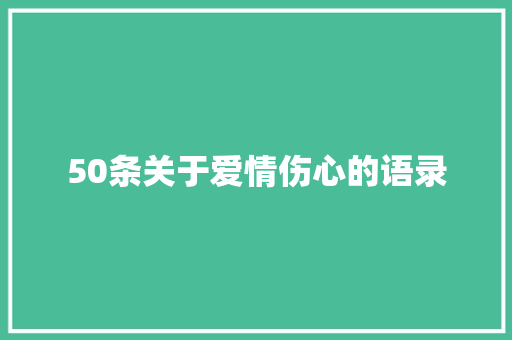 50条关于爱情伤心的语录 综述范文