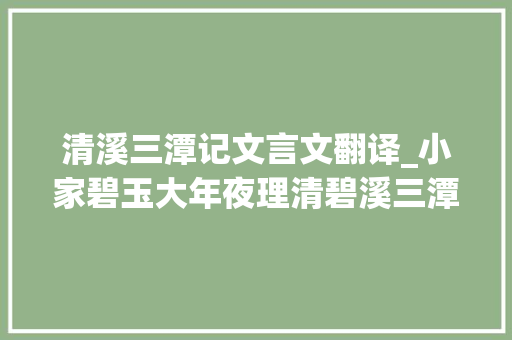 清溪三潭记文言文翻译_小家碧玉大年夜理清碧溪三潭清爽可不雅观可惜门票索道票有点小贵