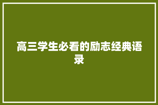 高三学生必看的励志经典语录